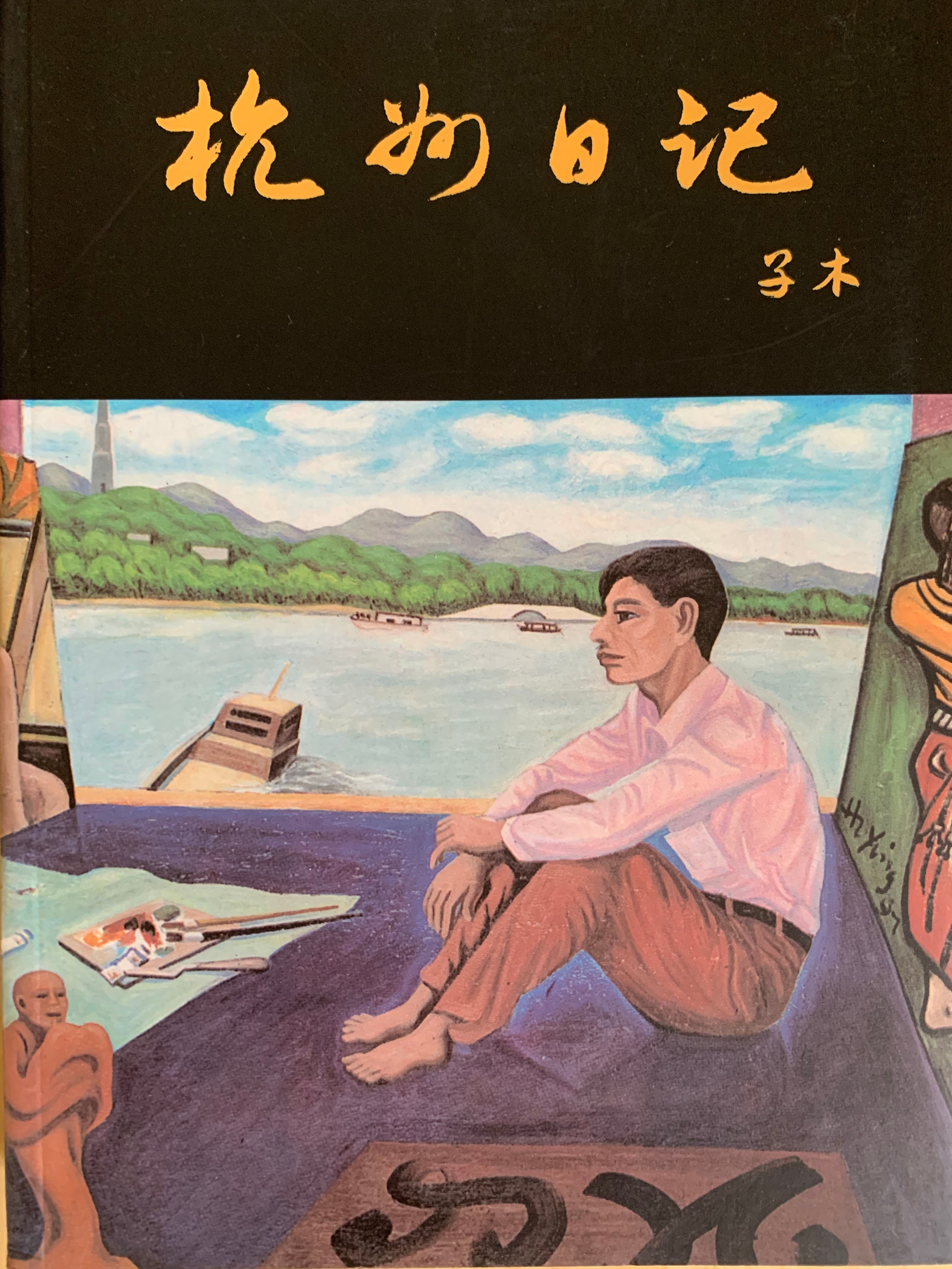 Hangzhou Diary 《杭洲日记》