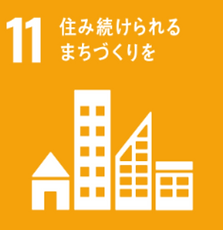 SDGs11
