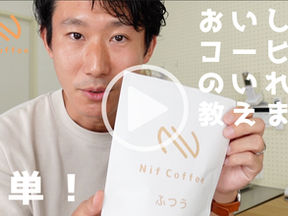 おいしいコーヒーの淹れ方動画