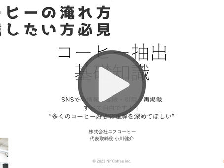 「コーヒー抽出基礎知識編」YouTube動画アップしました