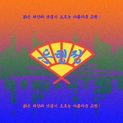 구알-은행정