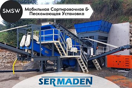 Мобильная сортировочная и пескомоющая установка