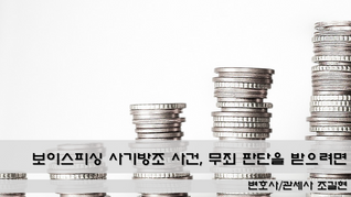 대법원 2023도2031 판결로 본 보이스피싱 사기방조 사건, 무죄 판단을 받으려면?