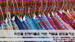 상표법위반과 관세법위반으로 유죄 판결을 받은 사건, 대법원 2021도14366 판결에서 상고가 기각되었습니다. 위조품 판매자들은 어떤 처벌을 받았을까요?