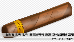 궐련형 담배 필터 품목분류에 관한 조세심판원 결정례 분석