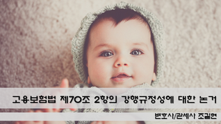 대법원 전원합의체 판결로 본 육아휴직급여 신청기간의 강행규정성 - 고용보험법 제70조 제2항 해석 : 대법원 2021. 3. 18. 선고 2018두47264 전원합의체 판결에 관한 연