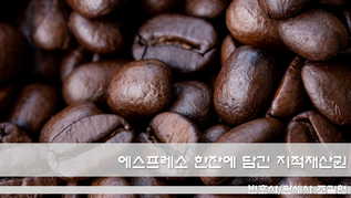 커피와 법률: 에스프레소 한 잔에 담긴 지적재산권의 세계