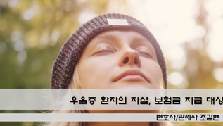 "우울증 환자의 자살, 보험금 지급 대상이 될 수 있습니다" - 대법원 2022다236378 판결