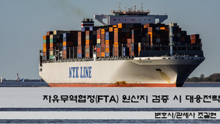 자유무역협정(FTA) 원산지 검증 시 대응전략: 대법원 2016. 8. 24. 선고 2014두4290 판결의 시사점입니다.