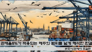 메주의 정의와 관세품목분류 - 관세율 8%가 적용되는 '메주의 범위를 넓게 해석'한 판결의 승소전략입니다. (수원지방법원 2023구합70610)