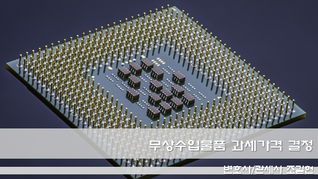 무상수입물품 과세가격 결정, 대법원 판결로 명확해진 기준