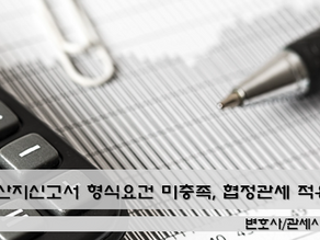 원산지신고서 형식요건 미충족, 협정관세 적용 배제... 대법원 2020. 2. 27. 선고 2016두63408 판결입니다