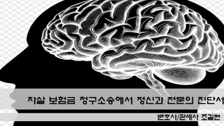 자살 보험금 청구소송에서 정신과 전문의 진단서의 중요성과 승소전략 - 대법원 2022.9.7. 선고 2022다236378 판결을 중심으로
