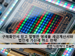 구매확인서 믿고 발행한 영세율 세금계산서와 법인세 가산세 취소 전략