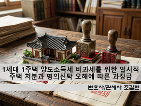 1세대 1주택 양도소득세 비과세를 위한 일시적 주택 처분과 명의신탁 오해에 따른 과징금 부과처분 취소소송