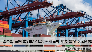 밀수입 관세법위반 사건에서 국내도매가격 산정 시 유의사항과 대응전략 - 대법원 2017도8611 판결을 중심으로