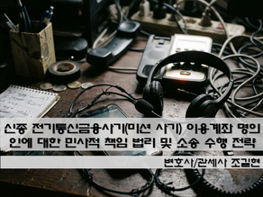 신종 전기통신금융사기(미션 사기) 이용계좌 명의인에 대한 민사적 책임 법리 및 소송 수행 전략 연구