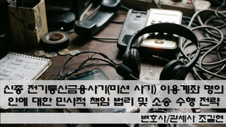 신종 전기통신금융사기(미션 사기) 이용계좌 명의인에 대한 민사적 책임 법리 및 소송 수행 전략 연구