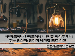 “반제품이냐 완제품이냐” 한 끗 차이로 뒤바뀌는 원산지: 안정기내장형 램프 사건 3단계 판결로 배우는 수출입 실무