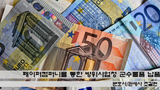 페이퍼컴퍼니를 통한 방위사업청 군수물품 납품 사기 사건의 대응전략 - 대법원 2019도14019 판결을 중심으로 분석합니다.