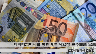 페이퍼컴퍼니를 통한 방위사업청 군수물품 납품 사기 사건의 대응전략 - 대법원 2019도14019 판결을 중심으로 분석합니다.