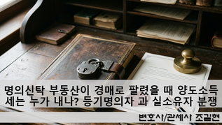 명의신탁 부동산이 경매로 팔렸을 때 양도소득세는 누가 내나 등기명의자 과 실소유자 분쟁 해설
