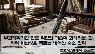 부과제척기간 만료 직전의 기습적 과세처분, 절차적 위법성을 찌르는 방어와 승소 전략 — 대법원 2023두41659 판례를 중심으로
