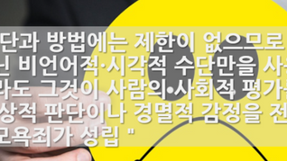 피해자의 방송 영상을 게시하면서 피해자의 얼굴에 ‘개’ 얼굴을 합성하는 방법으로 피해자를 모욕한 경우, 모욕죄가 성립하는가?