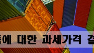 수입물품에 대한 과세가격 결정 시, 수입자가 누구인가?