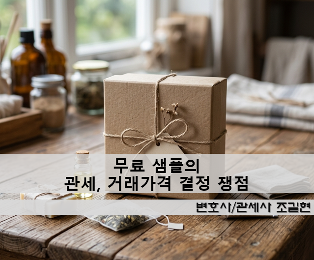 무료 샘플 관세, 거래가격 결정 쟁점