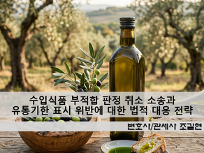 수입식품 부적합 판정 취소 소송과 유통기한 표시 위반에 대한 법적 대응 전략
