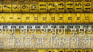 일단 '상소'를 하면! 형이 줄어든다!?