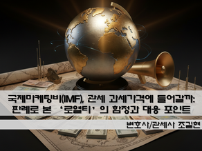 국제마케팅비(IMF), 관세 과세가격에 들어갈까: 판례로 본 ‘로열티’의 함정과 대응 포인트