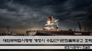 대외무역법시행령 개정 시 수입선다변화품목공고의 효력 유지 - 대법원 96누2767 판결의 승소전략과 대응방안입니다.