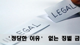 정당한 이유 없는 해고의 금지