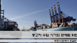 "중고차 수입 사기와 관세법 위반으로 유죄 판결을 받은 사건: 대법원 2019도14613 판결입니다."