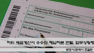 허위 세금계산서 수수와 체납처분 면탈, 업무상횡령 혐의로 기소된 기업인들의 형사재판 결과를 알려드립니다 - 대법원 2023. 1. 12. 선고 2021도9670 판결