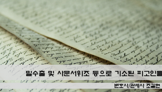 대법원 2023. 2. 2. 선고 2022도8911 판결에서 밀수출 및 사문서위조 등으로 기소된 피고인들에 대해 1심 판결 중 일부를 파기하고 벌금형을 선고하였습니다.