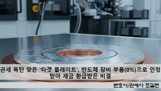 관세 폭탄 맞은 '타겟 플레이트', 반도체 장비 부품(0%)으로 인정받아 세금 환급받은 비결