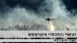 덤핑방지관세 부과처분 취소소송에서 항고소송 대상 여부 : 덤핑방지관세 시행규칙은 처분성이 인정되지 않는다. 그러므로 이에 대한 취소소송은 부적법하다! 대법원 2019두48905 판결