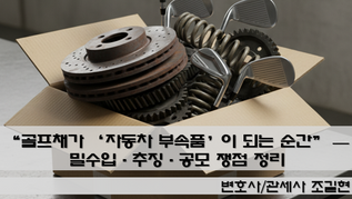 “골프채가 ‘자동차 부속품’이 되는 순간” — 통관 실무자가 꼭 알아야 할 밀수입·추징·공모 쟁점 정리 (97노1374 → 97도3297)