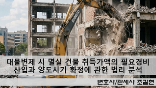 대물변제 시 멸실 건물 취득가액의 필요경비 산입과 양도시기 확정에 관한 법리 분석