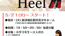 NEW★ヒールクラススタート！