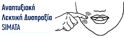 ΑΝΑΠΤΥΞΙΑΚΗ ΛΕΚΤΙΚΗ ΔΥΣΠΡΑΞΙΑ - SIMATA.png