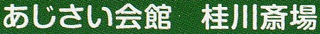 あじさい会館桂川斎場1.jpg