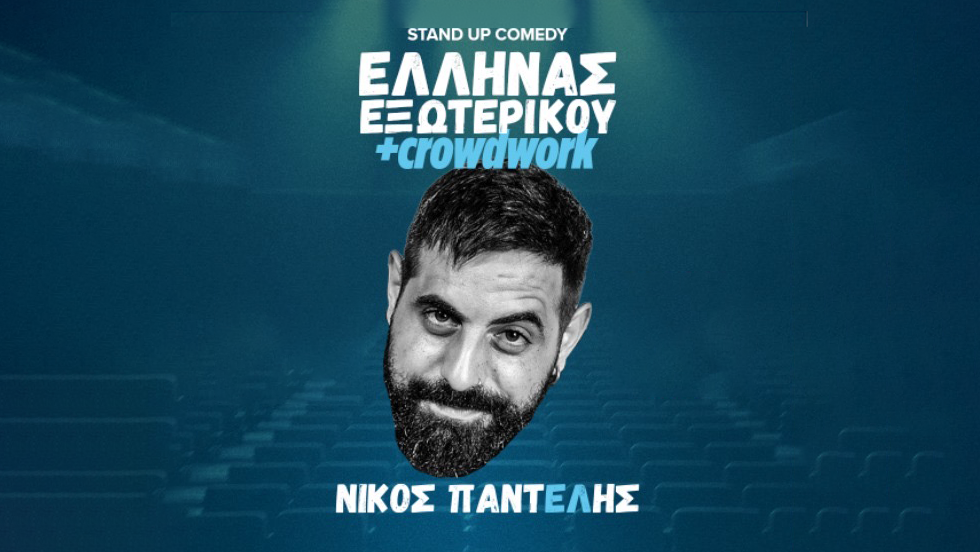 Stand Up Comedy : Νίκος Παντελής - Έλληνας εξωτερικού
