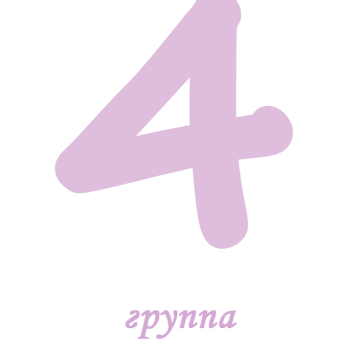 4 группа прозрачность 30.png