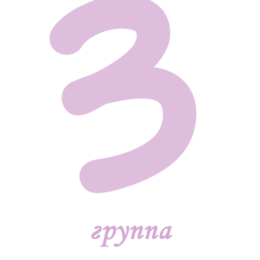 3 группа прозрачность 30.png