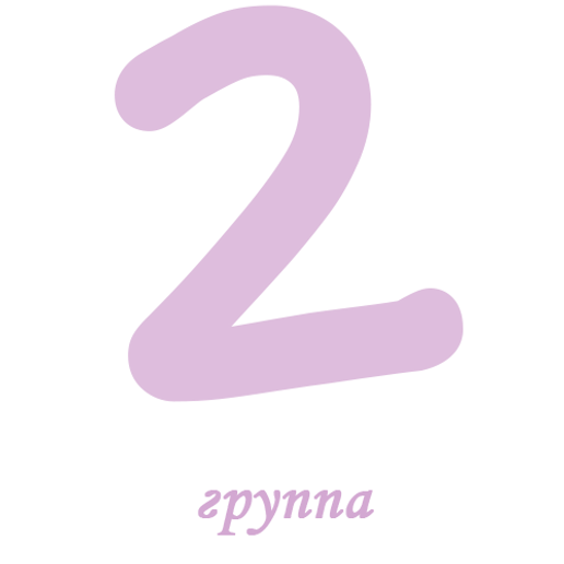 2 группа прозрачность 30.png