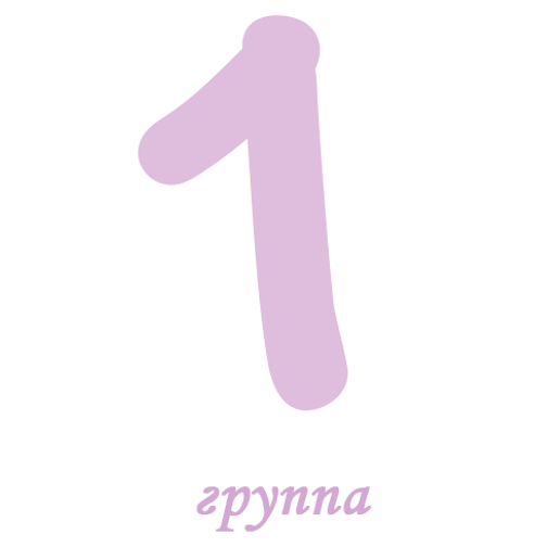 1 группа прозрачность 30.png